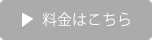 料金はこちら
