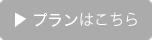 料金はこちら