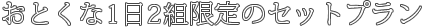 おとくな1日2組限定セットプラン
