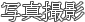 写真撮影
