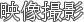 映像撮影