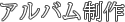 アルバム制作